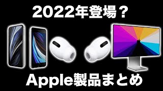来年も楽しみ！2022年に登場すると噂のApple製品まとめ！
