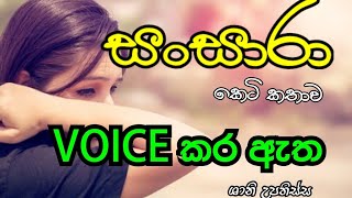 සංසාරා - කෙටි කතාව- Voice කර ඇත #novel #shortstory #shaniupathissa