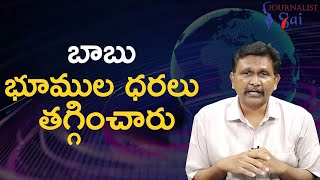 Babu big decision బాబు భూముల ధరలు తగ్గించారు