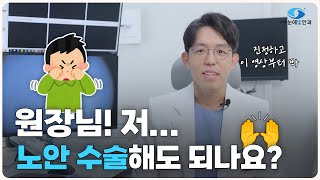 [Eng Sub] 원장님 저 노안 수술해도 되나요?👀 노안 수술의 모든 것✨노안 수술 제대로 알아보기!ㅣ친절한 손원장🤓