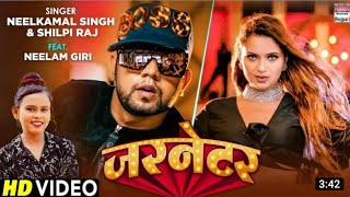 video |Tar katab jernator bhojpuri video song | Neelkamal Singh | जरनैटर | Shilpi Raj | jernator |