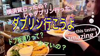 【ダブリン】VLOGドブ板ぷんぷん♪横須賀ドブ板通り〜アイリッシュパブ\