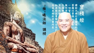 《寶積經》05正宗分-惟曦法師主講