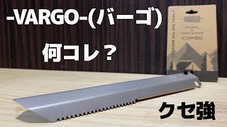 【クセが強いキャンプ道具】-VARGO-(バーゴ)のチタンのやつ買ったんだけど、何コレ？