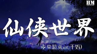 李常超 - 仙俠世界『【破軍府-哦漏】』【動態歌詞Lyrics】