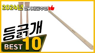 등긁개 베스트 인기제품추천 Top10! 가격 평점 리뷰 비교!