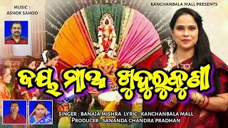 ଜୟ ମାଆ ଖୁଦୁରୁକୁଣୀ #kanchanbalamall #banajamishra  #ashoksahoo #sanandapradhan, new khudurukuni song