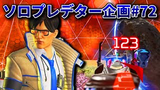 ソロプレデター企画#72 チーターBANが一切されない世界でも全力でRPを取りに行く【APEX】