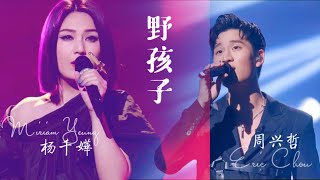 《野孩子》杨千嬅｜周兴哲【我们的歌3】第9期 Singing with legends S3 Ep9