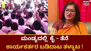 Karnataka Election | ಮಂಡ್ಯದಲ್ಲಿ ಕೈ - ತೆನೆ ಕಾರ್ಯಕರ್ತರ ಬಡಿದಾಟ ತಳ್ಳಾಟ ! | Mandya Election