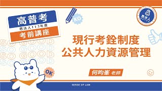 113年度高普考考前講座｜何昀峯老師｜現行考銓制度與公共人力資源管理｜Sense思法人