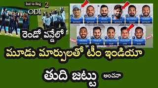 India vs England 2nd ODI Match రెండో మ్యాచ్ కు కీలక మార్పులతో తుది జట్టు అంచనా