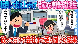 【2ch馴れ初め】バス停前でこけて起き上がれない車椅子就活生 → 放って置けず会場まで送り届けた結果