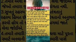 25 વર્ષ ના થયા છો તો આટલું સમજી લો.😱 ##viralvideo #motivation #shorts