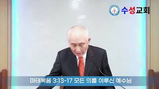 2024년 11월 10일 주일오전예배. 마태복음 3:13-17 모든 의를 이루신 예수님