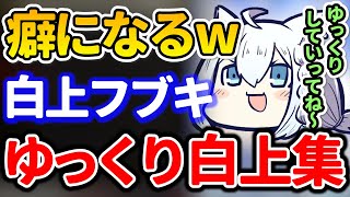 【白上フブキ】ゆっくり白上シーンまとめ！癖になる可愛さ！加工なしでこれはヤバい【ホロライブ/切り抜き/まとめ】