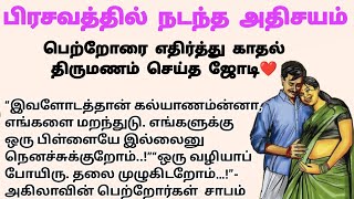 🏵️பிரசவத்தில் நடந்த அதிசயம் 🍀 பெற்றோரை எதிர்த்து காதல் திருமணம் ❤️ #படித்ததில்பிடித்தது #கதைகள்