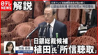 【解説委員が読み解く】日銀総裁候補・植田和男氏「所信聴取」