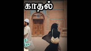 காதலை பற்றி இஸ்லாம் கூறுவது !!!! #thamil |#bayan |#dawah |#short |#islamic |#shorts |#shortvideo |