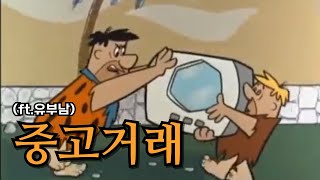 [병맛더빙] 중고거래(feat.유부남)