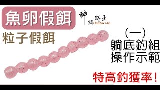 迷你釣具【魚卵假餌(一)躺底釣組的介紹和示範】＃台中康橋＃粒子路亞。配合粒子餌，爆釣鯽魚、鯉魚、吳郭魚、烏魚、虱目魚！ 顆粒餌 浮游生物