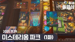 미스테리움 파크 보드게임! : (1화) 테이블탑 시뮬레이터 - 하세 게임방송 [21년 11월 19일]