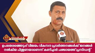 ഉപതെരഞ്ഞെടുപ്പ് വിജയം വികസന പ്രവര്‍ത്തനങ്ങള്‍ക്ക് ജനങ്ങള്‍ നല്‍കിയ പിന്തുണയാണെന്ന്