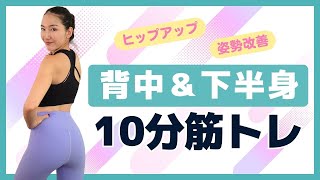 【10分筋トレ】家でできる背中＆下半身の筋トレ｜妊婦さんOK！※概要欄要チェック｜脚、お尻、背中のエクササイズ！