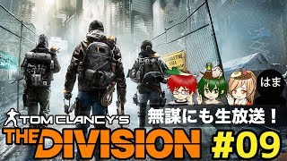 #09 発電所で姫プレイ？4人で遊ぶ【いまさらDivision】co-opでストーリー攻略実況!@TEAM鴨葱