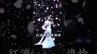 「 花谢花飞花满天 」 #黄诗扶2023人间巡演 #黄诗扶