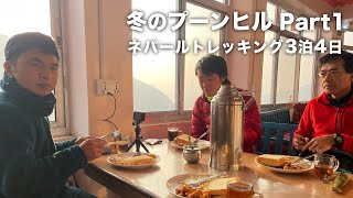 【ネパール3泊4日】冬のプーンヒル Part1