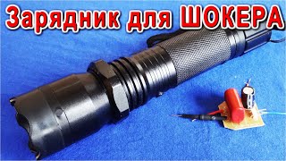 SUPER 🔦 Зарядное Устройство для ШОКЕРА ⚒️ как оно устроено изнутри