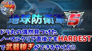 【EDF5実況】ドラ丸の地球防衛軍5  #0『楽して武器稼ぎができるやり方!!』