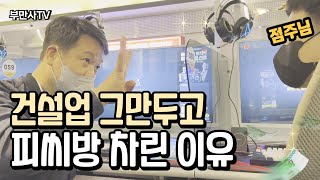 건설업 그만두고 제로백 PC방 차린 이유