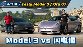 Ora 07 VS Tesla Model 3 、中国电动车的表现出乎意料？FT： @pandulaju   （车主访谈）｜automachi.com 马来西亚试车频道