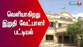 இன்று மாலை வெளியாகிறது இறுதி வேட்பாளர் பட்டியல் | வேகமெடுக்கும் உள்ளாட்சி தேர்தல் பணிகள்