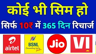 Trai New Rules For Mobile Recharge | TRAI New Rules: ₹10 में 365 Days Recharge Validity | Trai Rules