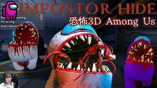 【Imposter Hide】恐怖 3D Among Us 隊員全都變成怪物追殺過來了![KIKI Games 遊戲實況]