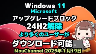 Windows 11●Microsoftは●アップグレードブロック●24H2解除●より多くのユーザーがダウンロード可能に