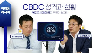 [이리온] CBDC(최광혁), CBDC 성격과 현황 : 새로운 세계의 금은 무엇이 될까?