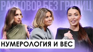 НУМЕРОЛОГИЯ И ВЕС: Как ЦИФРЫ могут помочь ВАМ ПОХУДЕТЬ.