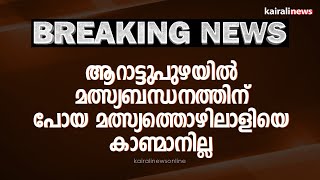 ആറാട്ടുപുഴയിൽ മത്സ്യബന്ധനത്തിന് പോയ മത്സ്യത്തൊഴിലാളിയെ കാണ്മാനില്ല | Arattupuzha | Alappuzha