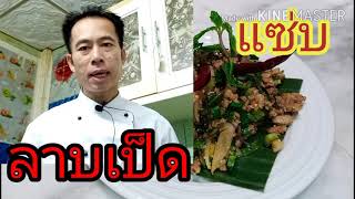 ลาบเป็ด #เชฟพาทำลาบเป็ด แซ่บเวอร์