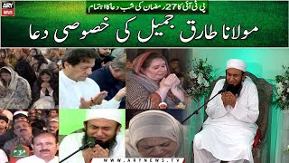 Maulana Tariq Jameel Dua |  Shab e Dua | 27th of Ramazan | ARY News