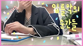 [vlog] 모두들 안녕ㅣ청년내일채움공제 수령했다,,,ㅣ지난 4~5월의 기록ㅣ직장인 브이로그