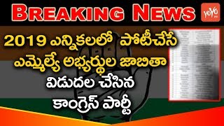 Congress Party Released MLA Candidates List for 2019 Elections | Telangana | YOYO TV Channel