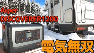 【最強クラス】大容量ポータブル電源。安心安全に重点を置いて作られた「Aiper DISCOVERER1200」話題のリン酸リチウムイオン