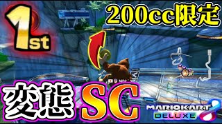 【200cc限定】大ジャンプ”変態ショートカット”が強すぎてヤバすぎる。【マリオカート8デラックス】#574