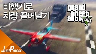 「저펄 GTA5 비행기로 차량 끌어날기! 모드실험 거대 트럭을 끌어날수있을까?