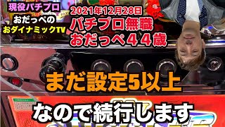 ファーストタッチを信じる!?朝一ぶどうが伸びない台、おだっぺの見切り方!!【マイジャグV】現役パチプロ 無職おだっぺ ４４歳 【2021年12月28日】【スロット】【マイジャグ５】【マイジャグ３】